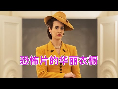 恐怖片里的華美衣櫥，拉契特40年代的服裝！ #藍城影集 #電影解說 #藝術欣賞 #電影欣賞 #衣櫥