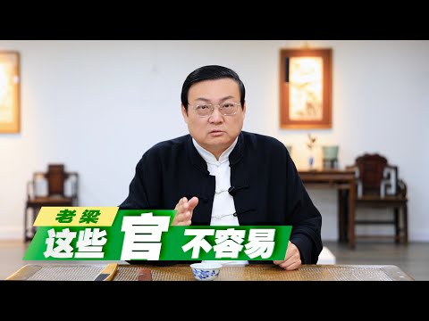 老梁：这些官是真不容易