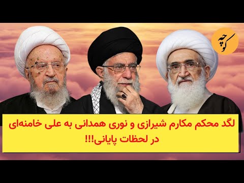 لگد محکم مکارم شیرازی و نوری همدانی به علی خامنه‌ای در لحظات پایانی!!!