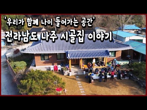 '우리가 함께 나이 들어가는 공간' 전라남도 나주 시골집 이야기 (KBS_20190707)