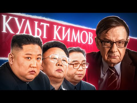 Аналог религии в Северной Корее: Как почитают Кимов? | Лекция Ланькова