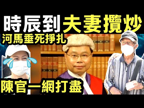 何太與何伯互毆陳廣池法官判詞對「互毆」案件的啟示Smart Travel《即時娛樂》何太何伯以暴易暴雙雙罪成 #何伯 #何太  #河馬 #東張西望   #法律援助 #區域法院  #陳廣池法官