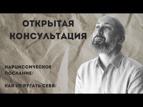 Открытая консультация психолога / нарциссическое послание / как не ругать себя / Марк Фишер