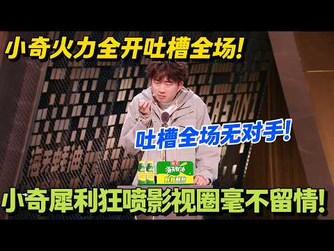 小奇毒舌输出！句句诛心，全场笑到失控！#脱口秀 #怎么办脱口秀 #脱口秀和ta的朋友们 #综艺 #搞笑