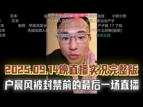 2025年9月14日晚——户晨风被封禁前的最后一场直播完整版！