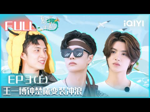 【EP3上】 #王一博 #韩东君 变装冲浪 #黄明昊 冲浪外星人穿搭| 夏日冲浪店 EP3上 |Let's Sacalaca | iQIYI综艺