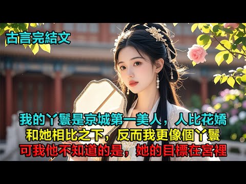 我的丫鬟是京城第一美人，人比花嬌，和她相比之下，我更像個丫鬟。就連和我從小定下婚約的未婚夫也對她疼愛有加。可我未婚夫不知道的是，我的丫鬟從始至終的目標都不是他。那個目標，在宮裡