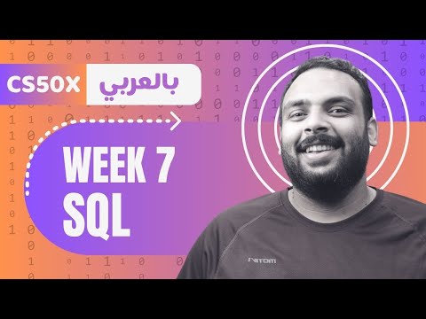 Week [7] CS50 - Database SQL  || قواعد البيانات