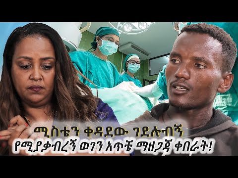 ሚስቴን ቀዳደው ገደሉብኝ!….በዚህ ላይ የሚያቃብረኝ ወገን አጥቼ ማዘጋጃ ቀበራት!