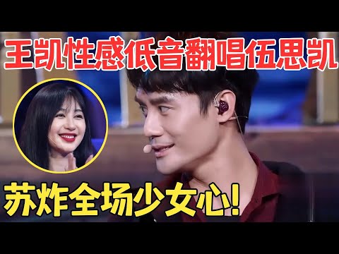 开口全场尖叫不断！王凯迷人嗓音苏炸天,翻唱伍思凯情歌俘获无数迷妹,简直是行走的低音炮！【跨界之声·纯享版】