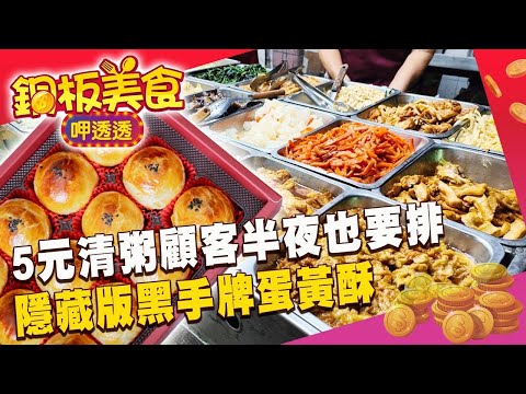5元清粥顧客半夜也要排 隱藏版黑手牌蛋黃酥《銅板美食呷透透》@1001taiwanstories
