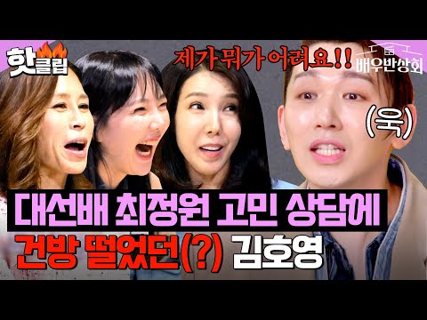 ＂왕언니가 뭐야 선생님이지!🔥＂ 선배한테 팩폭 날려도 밉지 않은 후배 김호영｜배우반상회｜JTBC 240518 방송