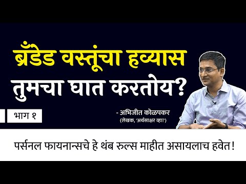 आर्थिक नियोजनाचा परफेक्ट फॉर्म्युला कोणता? | CA Abhijeet Kolapkar | EP - 1/2 | Behind The Scenes