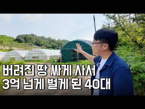 2년 전 버려진 땅 싸게 사서, 3억 벌은 43살 남자