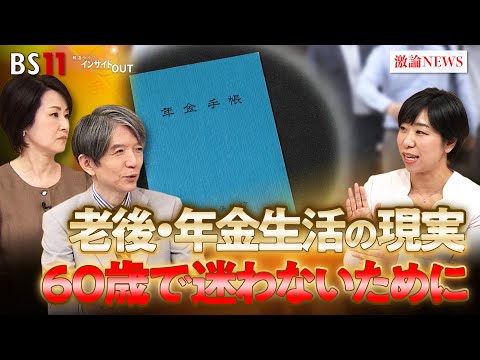 【年金】老後生活の現実とは？60歳で迷わないために　ゲスト：塚越菜々子（ファイナンシャルプランナー）MC：加谷珪一　田村 あゆち　BS11　インサイドOUT　11月7日