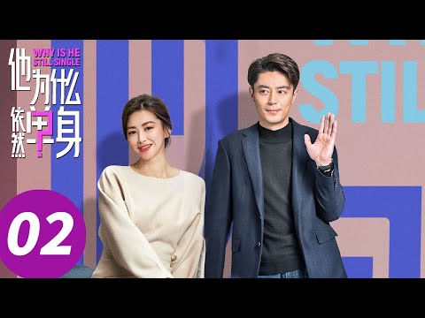 ENG SUB【他为什么依然单身 Why Is He Still Single】EP02  俞瑜小嘴淬毒平等创飞所有人 （霍建华, 朱珠）