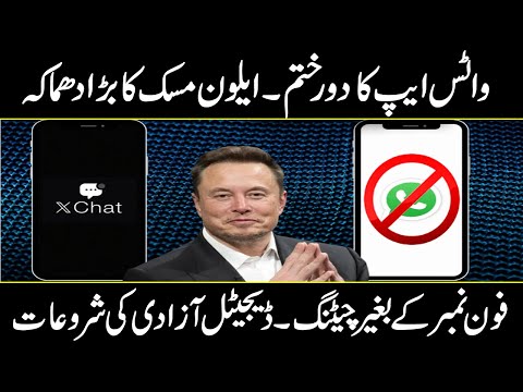 Good Bye WhatsApp ? Elon Musk Announces XChat Launch In Urdu And Hindi