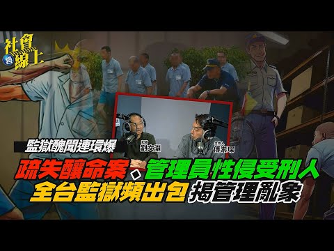 [Social News] Negligence Leads to Murder, Warden Sexually Assaults Inmates: Numerous Cases Expose...