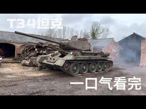 一口气看完，看小伙如何修复一台荒废几十年的T34坦克，让其回归战场