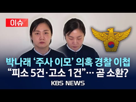 [이슈] 박나래 ‘주사이모’ 고발, 경찰로 이첩…침묵 깨고 “법적 절차 중”/2025년 12월 17일(수)/KBS