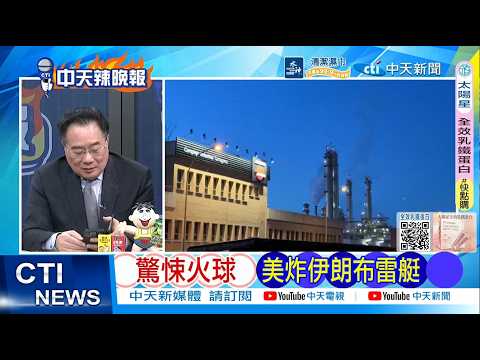 [Daily Must-Read] Terrifying Fireball: US Bombs Iranian Mine-Laying Boat | Iran Lays Mines, Will ...