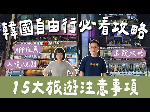 韓國自由行攻略🇰🇷15個韓國旅遊注意事項❗️韓國入境、APP、換匯、簽證、交通卡、退稅、網路❗️(韓國旅行/韓國vlog/韓國行前準備/釜山自由行/釜山旅遊/釜山旅行/釜山/釜山住宿) 2A夫妻