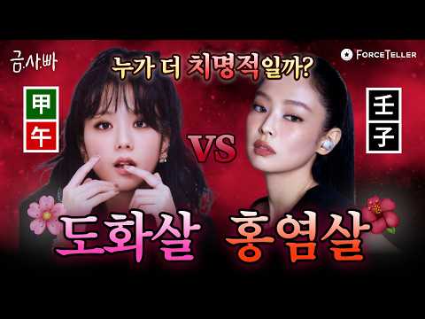 🌸최강 도화살🌸vs🌺치명 홍염살🌺 뭐가 더 강력하게 사람 홀리는지 알려드립니다❤️‍🔥 | 금사빠 EP.43