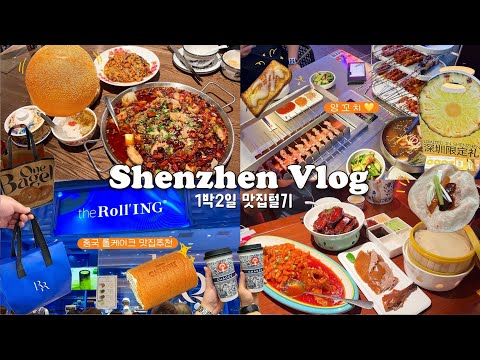 심천Vlog | 홍콩에서 돈벌고 중국에서 쓰는 삶 어떤데😀 조선족 양꼬치, 줄서서 사먹는 롤케이크 더롤링, 카페거리, 카오야, 리츠칼튼호텔, 허마선생 마트장보기, 홍콩사는 한국인