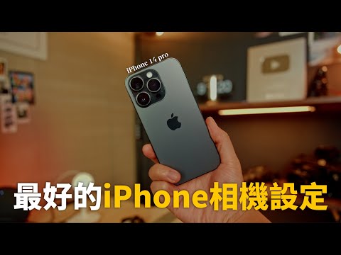 照抄就對了! 最好的iPhone相機設定