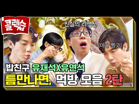 [#콜렉습🗃️] Who Made This-!🍚 배고플 때 보기 좋은 틈만나면, 먹방 모음.zip 2탄