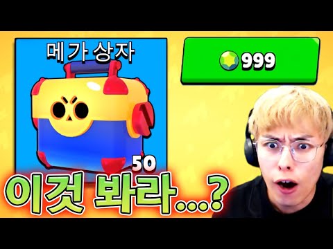 메가상자 50개를 위해 비상금 꺼냅니다 :: 브롤스타즈