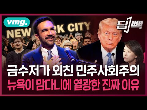 트럼프의 악몽이 현실로? 월가를 발칵 뒤집은 맘다니 뉴욕시장 당선, 내년 미국 중간선거 변수 될까 / 딥빽 / 비디오머그
