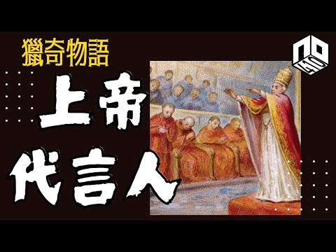【神秘】EP84: 點解被稱為「地上最接近神的男人」嘅教宗會係伯多祿繼承者?古代教廷有幾黑暗你又知唔知?【神秘星期三 : 獵奇物語】(廣東話)