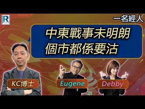 CC Raga Finance：一名經人 20260326：主持：羅家聰 KC 博士、Eugene 羅尚沛、Debby 顧芷筠