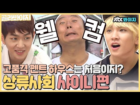 [골라봐야지] 기억해? 옥상에서 물벼락 맞은 우리들...✨ 풋풋했던 옥탑방에서의 추억 상류사회 샤이니편｜상류사회｜JTBC 130615 방송