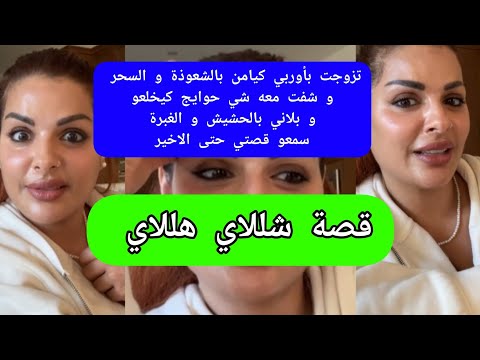 مايا دبايش فصة شللاي هللاي maya dbaich 