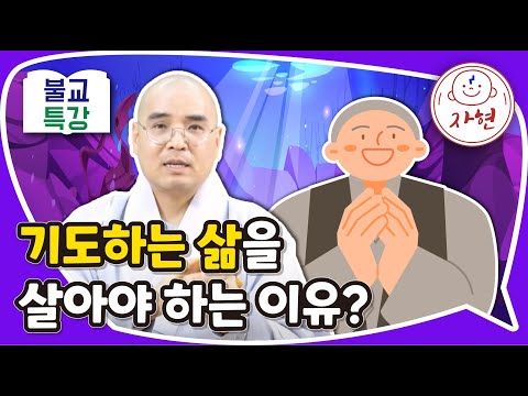 기도하는 삶을 살아야 하는 이유? - 불교특강