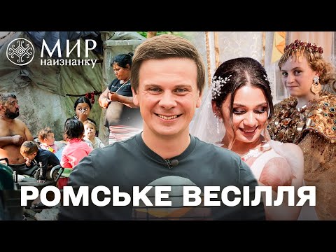 Шлюб по-ромськи: правда про кохання, традиції та раннє весілля! Світ навиворіт. Україна 2025