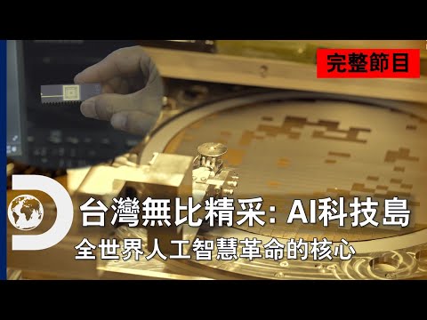 [Full Episode] Taiwan Revealed: AI Technology Island | Discovery Channel Taiwan
