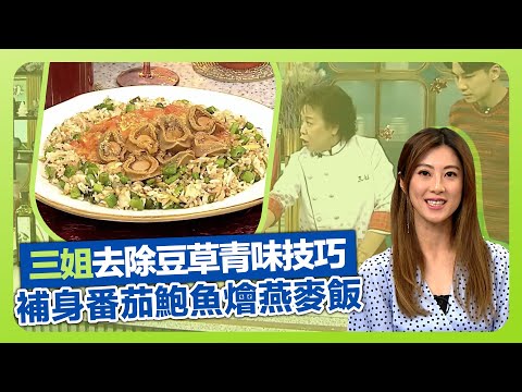 健康360 TVB｜三姐蕭秀香炮製補身菜式! 番茄鮑魚燴燕麥飯｜蒸飯vs煲飯影響口感｜去除四季豆草青味技巧｜流行都市 安德尊 陳詩欣 譚永浩 謝芷倫