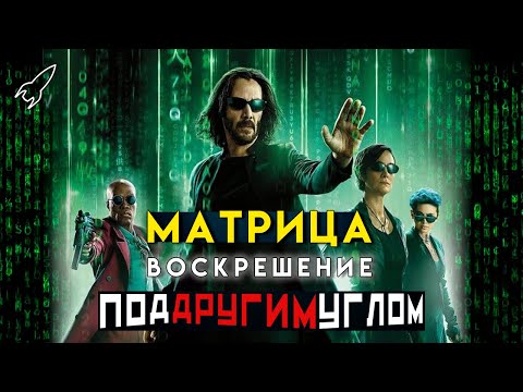 Матрица: Воскрешение под другим углом. Детальный разбор фильма Ланы Вачовски. Матрица 4 [RocketMan]