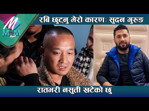 रबि छुट्नु मेरो कारण - रातभरी नसुती खटेको छु:  सुदन गुरुङ | Sudan Gurung about Ravi Lamichhane