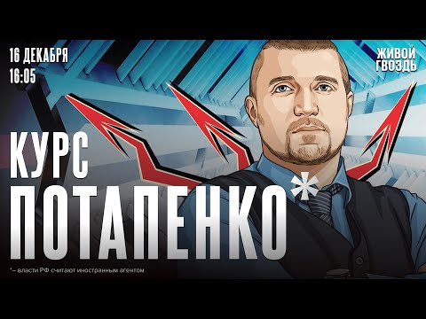 Курс Потапенко*. Дмитрий Потапенко* / 16.12.25 @PotapenkoDmitry​