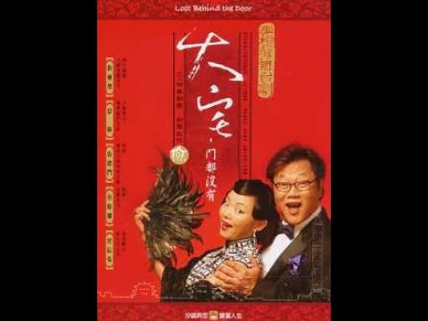 2005 大宅門都沒有 disk 1