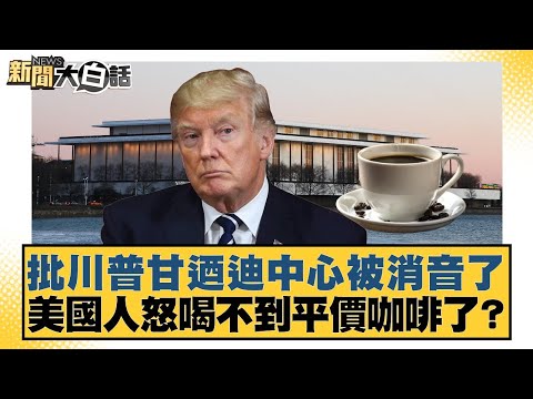 Criticism of Trump's Kennedy Center silenced; Americans furious they can't get affordable coffee ...