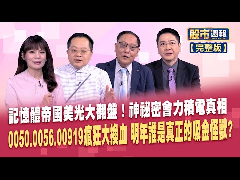 【股市周報20251228完整版】*曾鐘玉(李冠嶔X柯孟聰X白易弘)│晶片測試王華麗轉身 京元電明年比今年更驚人?邁入新紀元!金融股狂潮席捲 法人狂買還不跟上?