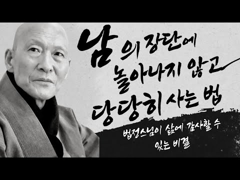 남의 장단에 놀아나지 않고 당당히 사는 법 🙏 삶에 도움되는 법정스님의 법문 #법정스님 #법정스님법문 #삶