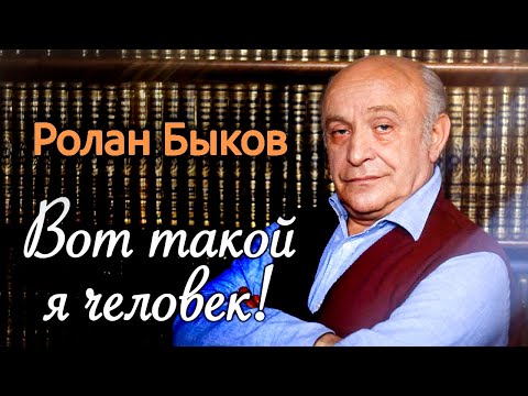 Почему с Роланом Быковым не решались работать Рязанов и Михалков