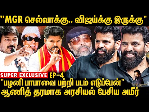 உதயநிதியா? விஜயா?  விஜய்க்கு ஆதரவாக குரல் கொடுத்த அமீர் - Vijay | Udhayanidhi| Tvk | Ameer Fans Meet