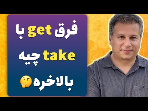 فرق get با take چیه؟ ( کامل ترین مقایسه)